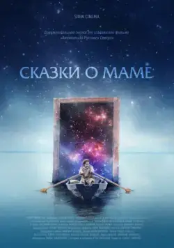 Сказки о маме (2018) фильм скачать через торрет бесплатно в хорошем качестве