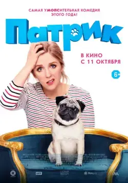 Патрик / Patrick (2018) фильм скачать через торрет бесплатно в хорошем качестве