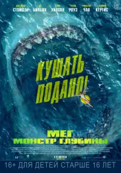 Мег: Монстр глубины / The Meg (2018) фильм скачать через торрет бесплатно в хорошем качестве