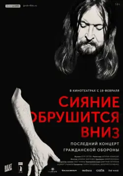 Сияние обрушится вниз (2017) фильм скачать через торрет бесплатно в хорошем качестве