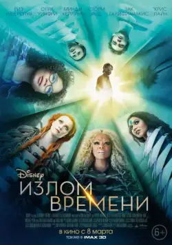 Излом времени / A Wrinkle in Time (2018) фильм скачать через торрет бесплатно в хорошем качестве