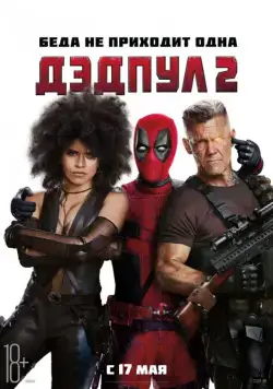 Дэдпул 2 / Deadpool 2 (2018) фильм скачать через торрет бесплатно в хорошем качестве