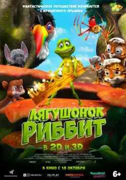 Лягушонок Риббит / Ribbit (2014) мультфильм скачать через торрет бесплатно в хорошем качестве