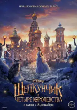 Щелкунчик и четыре королевства / The Nutcracker and the Four Realms (2018) фильм скачать через торрет бесплатно в хорошем качестве