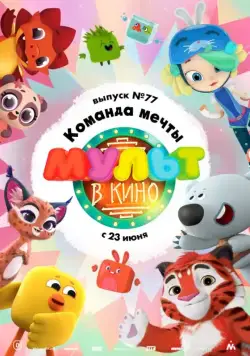 МУЛЬТ в кино. Выпуск №77. Команда мечты (2018) мультфильм скачать через торрет бесплатно в хорошем качестве