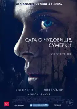 Сага о чудовище. Сумерки / Wildling (2018) фильм скачать через торрет бесплатно в хорошем качестве