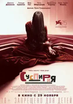 Суспирия / Suspiria (2018) фильм скачать через торрет бесплатно в хорошем качестве
