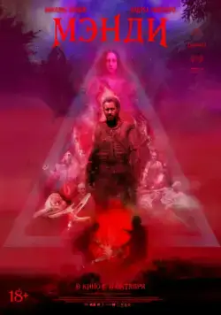 Мэнди / Mandy (2017) фильм скачать через торрет бесплатно в хорошем качестве
