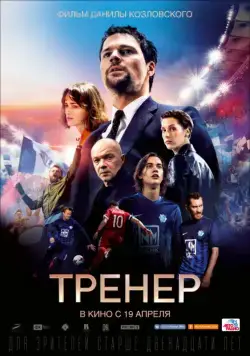 Тренер / The Trainer (2018) cериал скачать через торрет бесплатно в хорошем качестве