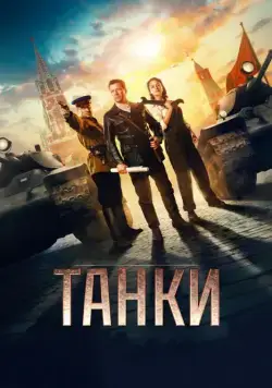 Танки / Tanki (2018) cериал скачать через торрет бесплатно в хорошем качестве
