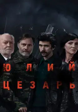 Юлий Цезарь: Бен Уишоу / National Theatre Live: Julius Caesar (2018) фильм скачать через торрет бесплатно в хорошем качестве