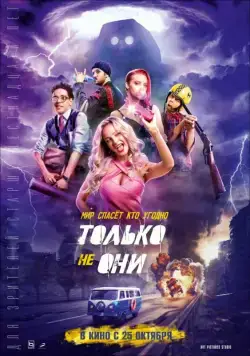 Только не они (2018) cериал скачать через торрет бесплатно в хорошем качестве