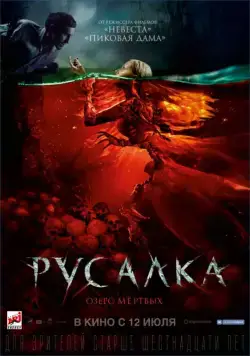 Русалка. Озеро мертвых / Mermaid: The Lake of the Dead (2018) cериал скачать через торрет бесплатно в хорошем качестве