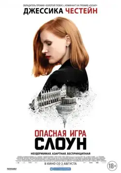 Опасная игра Слоун / Miss Sloane (2016) фильм скачать через торрет бесплатно в хорошем качестве