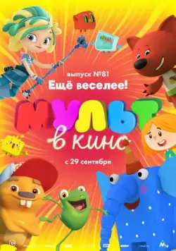 МУЛЬТ в кино. Выпуск №81. Ещё веселее! (2018) мультфильм скачать через торрет бесплатно в хорошем качестве