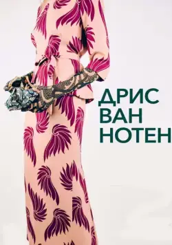 Дрис ван Нотен / Dries (2017) фильм скачать через торрет бесплатно в хорошем качестве