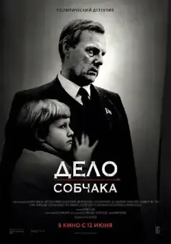 Дело Собчака / Sobchak's Case (2018) cериал скачать через торрет бесплатно в хорошем качестве