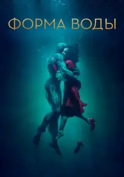 Форма воды / The Shape of Water (2017) фильм скачать через торрет бесплатно в хорошем качестве