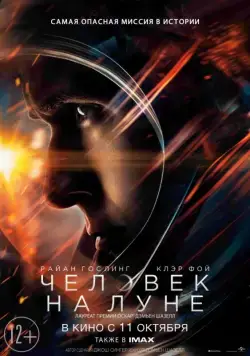 Человек на Луне / First Man (2018) фильм скачать через торрет бесплатно в хорошем качестве