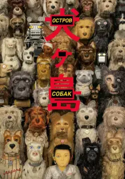 Остров собак / Isle of Dogs (2018) мультфильм скачать через торрет бесплатно в хорошем качестве