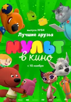 МУЛЬТ в кино. Выпуск №84. Лучшие друзья (2018) мультфильм скачать через торрет бесплатно в хорошем качестве