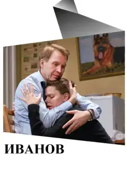 Иванов (2018) фильм скачать через торрет бесплатно в хорошем качестве