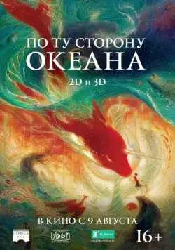 По ту сторону океана / Da yu hai tang (2016) мультфильм скачать через торрет бесплатно в хорошем качестве