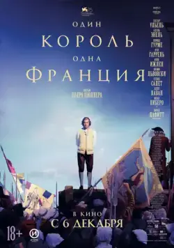 Один король — одна Франция / Un peuple et son roi (2018) фильм скачать через торрет бесплатно в хорошем качестве