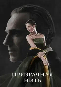 Призрачная нить / Phantom Thread (2017) фильм скачать через торрет бесплатно в хорошем качестве