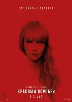Красный воробей / Red Sparrow (2018) фильм скачать через торрет бесплатно в хорошем качестве