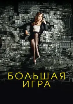 Большая игра / Molly's Game (2017) фильм скачать через торрет бесплатно в хорошем качестве