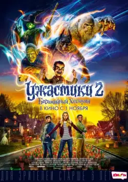 Ужастики 2: Беспокойный Хэллоуин / Goosebumps 2: Haunted Halloween (2018) фильм скачать торрент файле бесплатно Скачать Ужастики 2: Беспокойный Хэллоуин / Goosebumps 2: Haunted Halloween(2018) фильм с торрента бесплатно