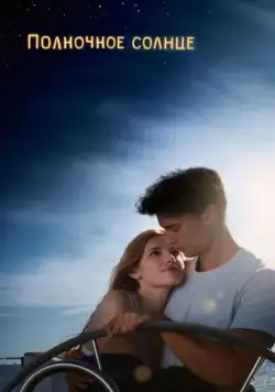 Полночное солнце / Midnight Sun (2018) фильм скачать через торрет бесплатно в хорошем качестве