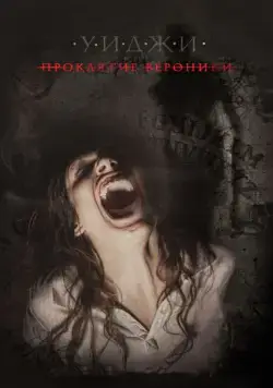 Уиджи: Проклятие Вероники / Verónica (2017) фильм скачать через торрет бесплатно в хорошем качестве