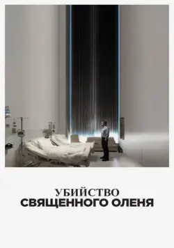 Убийство священного оленя / The Killing of a Sacred Deer (2017) фильм скачать через торрет бесплатно в хорошем качестве