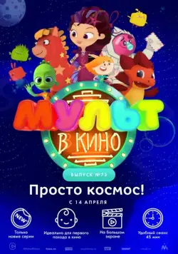 МУЛЬТ в кино. Выпуск №73. Просто космос! (2018) мультфильм скачать через торрет бесплатно в хорошем качестве
