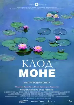 Клод Моне: Магия воды и света / Le ninfee di Monet - Un incantesimo di acqua e luce (2018) фильм скачать через торрет бесплатно в хорошем качестве
