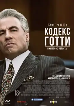 Кодекс Готти / Gotti (2018) фильм скачать через торрет бесплатно в хорошем качестве