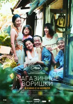 Магазинные воришки / Manbiki kazoku (2018) фильм скачать через торрет бесплатно в хорошем качестве