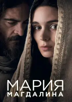 Мария Магдалина / Mary Magdalene (2018) фильм скачать через торрет бесплатно в хорошем качестве
