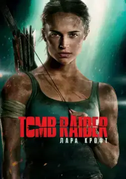 Tomb Raider: Лара Крофт / Tomb Raider (2018) фильм скачать через торрет бесплатно в хорошем качестве