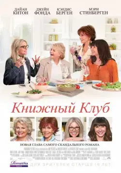 Книжный клуб / Book Club (2018) фильм скачать торрент файле бесплатно Скачать Книжный клуб / Book Club(2018) фильм с торрента бесплатно