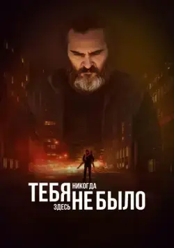 Тебя никогда здесь не было / You Were Never Really Here (2017) фильм скачать через торрет бесплатно в хорошем качестве