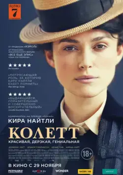 Колетт / Colette (2018) фильм скачать через торрет бесплатно в хорошем качестве