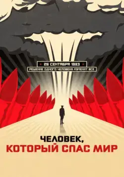 Человек, который спас мир (2015) cериал скачать через торрет бесплатно в хорошем качестве