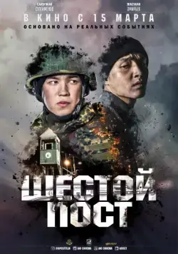 Шестой пост (2018) фильм скачать через торрет бесплатно в хорошем качестве