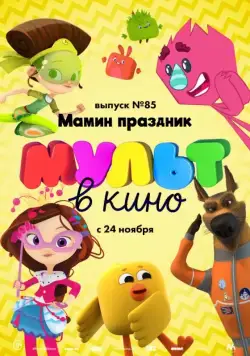 МУЛЬТ в кино. Выпуск 85. Мамин праздник (2018) мультфильм скачать через торрет бесплатно в хорошем качестве