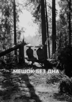 Мешок без дна / Meshok bez dna (2017) cериал скачать через торрет бесплатно в хорошем качестве