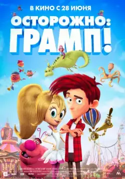 Осторожно: Грамп! / Here Comes the Grump (2017) мультфильм скачать через торрет бесплатно в хорошем качестве