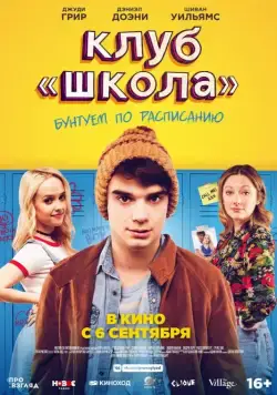 Клуб «Школа» / Public Schooled (2017) фильм скачать через торрет бесплатно в хорошем качестве